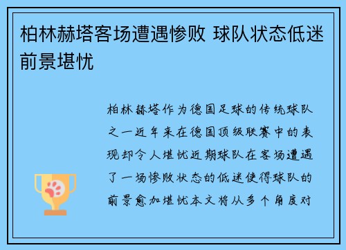 柏林赫塔客场遭遇惨败 球队状态低迷前景堪忧