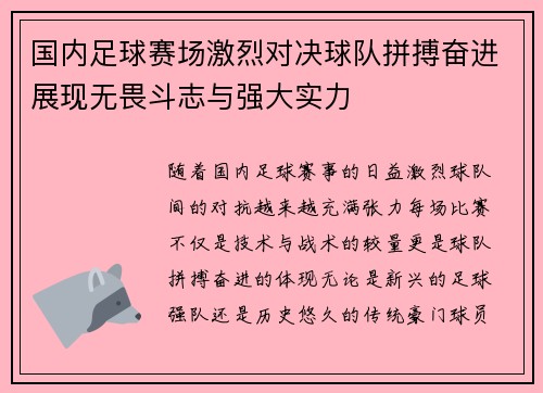 国内足球赛场激烈对决球队拼搏奋进展现无畏斗志与强大实力