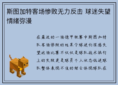 斯图加特客场惨败无力反击 球迷失望情绪弥漫