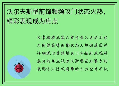 沃尔夫斯堡前锋频频攻门状态火热，精彩表现成为焦点