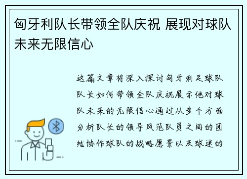 匈牙利队长带领全队庆祝 展现对球队未来无限信心