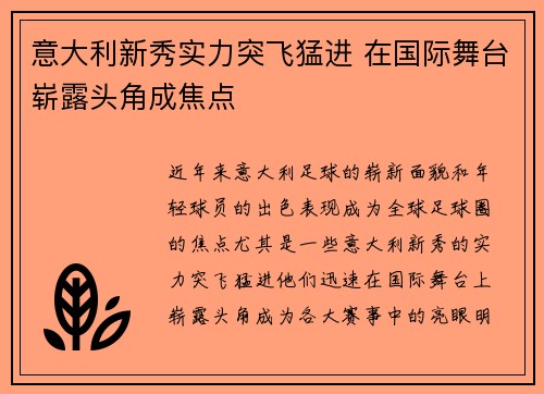 意大利新秀实力突飞猛进 在国际舞台崭露头角成焦点