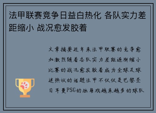 法甲联赛竞争日益白热化 各队实力差距缩小 战况愈发胶着