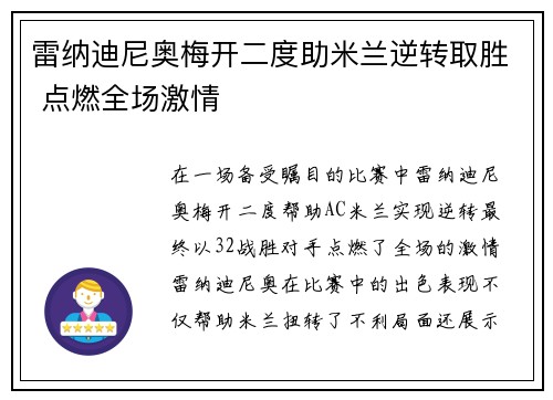 雷纳迪尼奥梅开二度助米兰逆转取胜 点燃全场激情