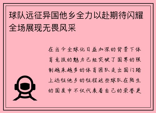 球队远征异国他乡全力以赴期待闪耀全场展现无畏风采