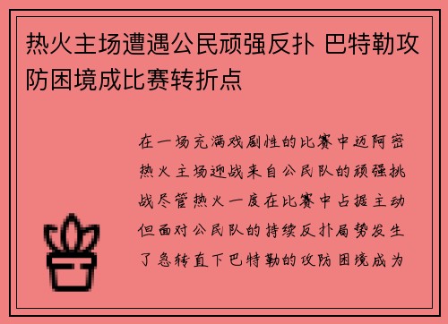 热火主场遭遇公民顽强反扑 巴特勒攻防困境成比赛转折点