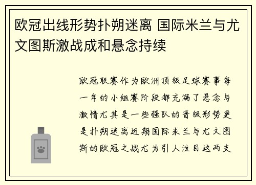 欧冠出线形势扑朔迷离 国际米兰与尤文图斯激战成和悬念持续