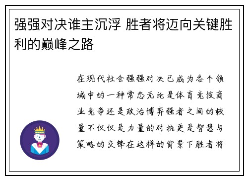 强强对决谁主沉浮 胜者将迈向关键胜利的巅峰之路