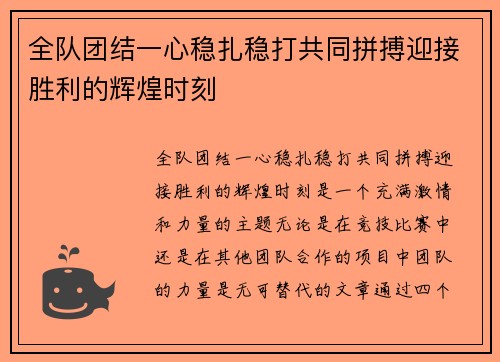 全队团结一心稳扎稳打共同拼搏迎接胜利的辉煌时刻