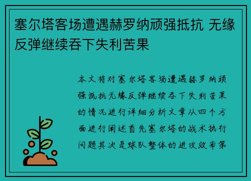 塞尔塔客场遭遇赫罗纳顽强抵抗 无缘反弹继续吞下失利苦果