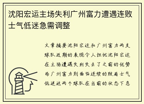 沈阳宏运主场失利广州富力遭遇连败士气低迷急需调整