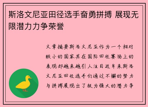 斯洛文尼亚田径选手奋勇拼搏 展现无限潜力力争荣誉