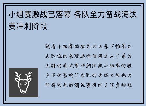 小组赛激战已落幕 各队全力备战淘汰赛冲刺阶段
