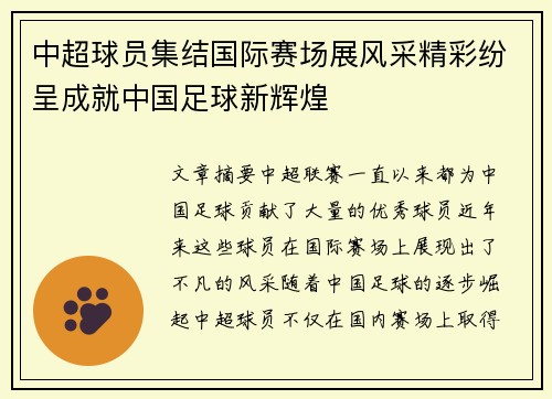 中超球员集结国际赛场展风采精彩纷呈成就中国足球新辉煌
