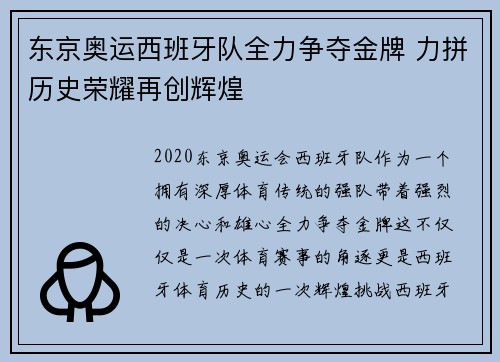 东京奥运西班牙队全力争夺金牌 力拼历史荣耀再创辉煌