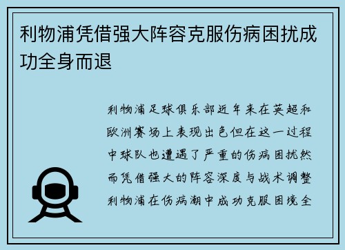利物浦凭借强大阵容克服伤病困扰成功全身而退
