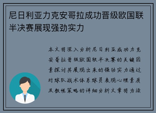 尼日利亚力克安哥拉成功晋级欧国联半决赛展现强劲实力