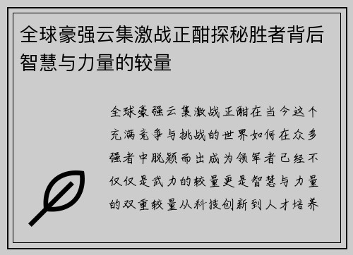 全球豪强云集激战正酣探秘胜者背后智慧与力量的较量