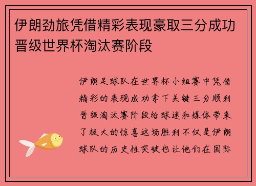 伊朗劲旅凭借精彩表现豪取三分成功晋级世界杯淘汰赛阶段