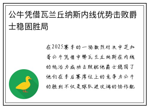 公牛凭借瓦兰丘纳斯内线优势击败爵士稳固胜局