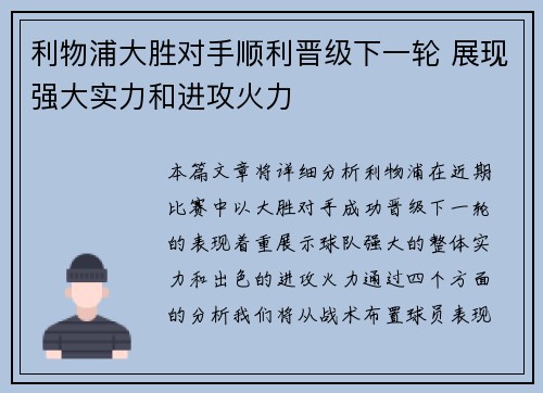 利物浦大胜对手顺利晋级下一轮 展现强大实力和进攻火力
