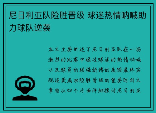 尼日利亚队险胜晋级 球迷热情呐喊助力球队逆袭