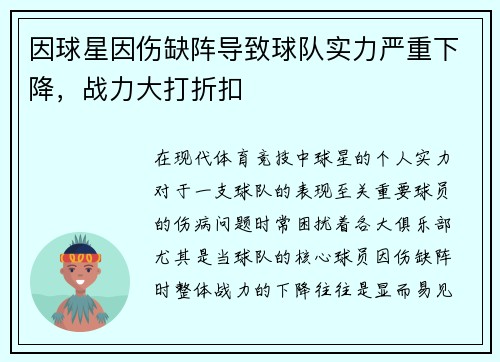 因球星因伤缺阵导致球队实力严重下降，战力大打折扣