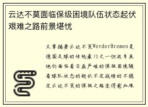 云达不莫面临保级困境队伍状态起伏艰难之路前景堪忧