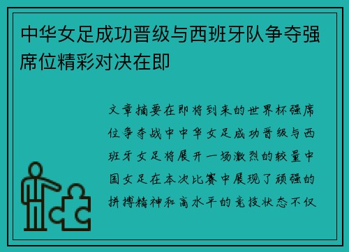中华女足成功晋级与西班牙队争夺强席位精彩对决在即