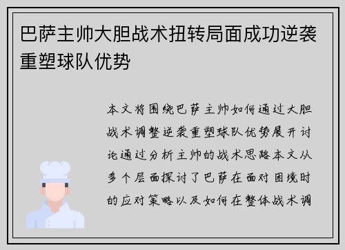 巴萨主帅大胆战术扭转局面成功逆袭重塑球队优势