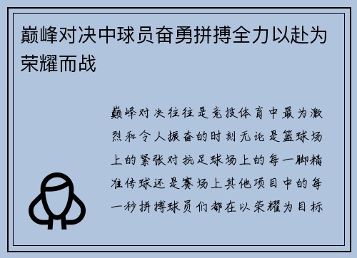 巅峰对决中球员奋勇拼搏全力以赴为荣耀而战