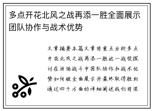 多点开花北风之战再添一胜全面展示团队协作与战术优势
