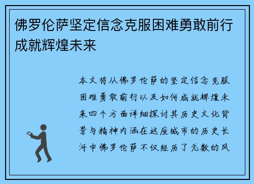 佛罗伦萨坚定信念克服困难勇敢前行成就辉煌未来