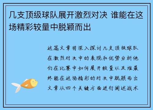 几支顶级球队展开激烈对决 谁能在这场精彩较量中脱颖而出