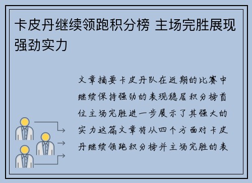 卡皮丹继续领跑积分榜 主场完胜展现强劲实力