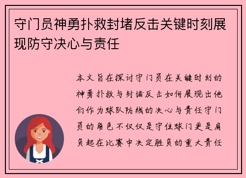 守门员神勇扑救封堵反击关键时刻展现防守决心与责任