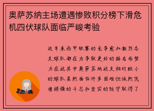 奥萨苏纳主场遭遇惨败积分榜下滑危机四伏球队面临严峻考验