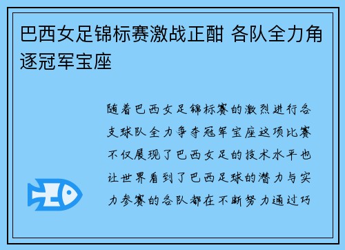巴西女足锦标赛激战正酣 各队全力角逐冠军宝座