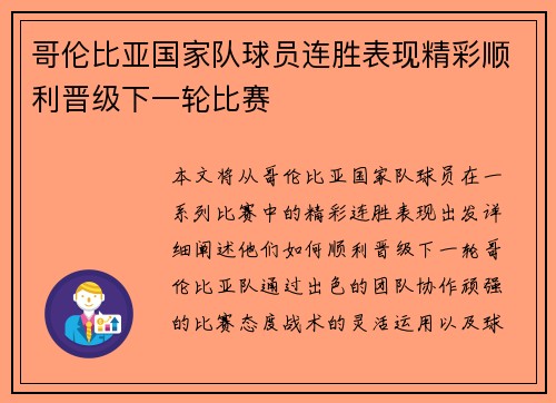哥伦比亚国家队球员连胜表现精彩顺利晋级下一轮比赛