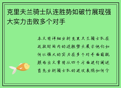 克里夫兰骑士队连胜势如破竹展现强大实力击败多个对手