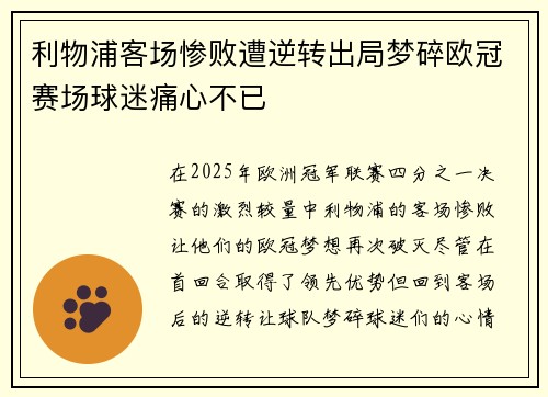 利物浦客场惨败遭逆转出局梦碎欧冠赛场球迷痛心不已