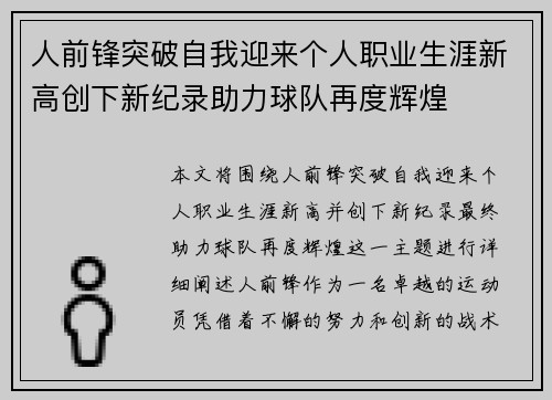 人前锋突破自我迎来个人职业生涯新高创下新纪录助力球队再度辉煌