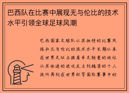 巴西队在比赛中展现无与伦比的技术水平引领全球足球风潮