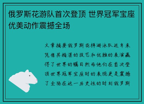 俄罗斯花游队首次登顶 世界冠军宝座优美动作震撼全场