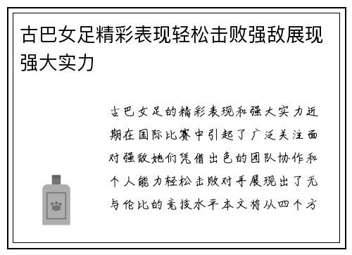 古巴女足精彩表现轻松击败强敌展现强大实力