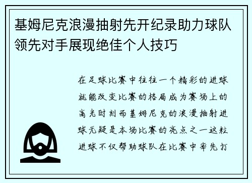 基姆尼克浪漫抽射先开纪录助力球队领先对手展现绝佳个人技巧