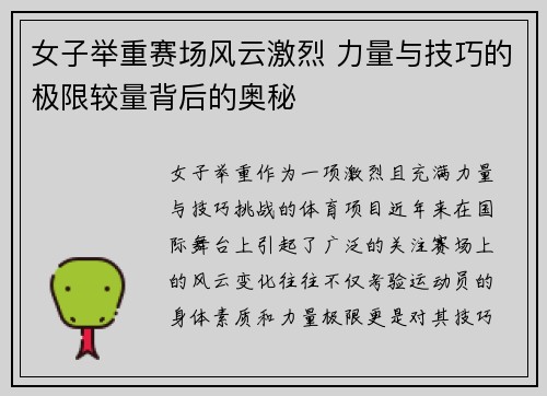 女子举重赛场风云激烈 力量与技巧的极限较量背后的奥秘