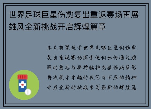 世界足球巨星伤愈复出重返赛场再展雄风全新挑战开启辉煌篇章
