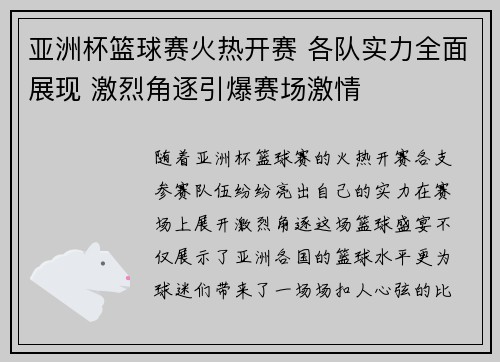 亚洲杯篮球赛火热开赛 各队实力全面展现 激烈角逐引爆赛场激情