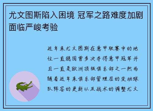 尤文图斯陷入困境 冠军之路难度加剧面临严峻考验